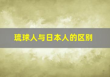 琉球人与日本人的区别