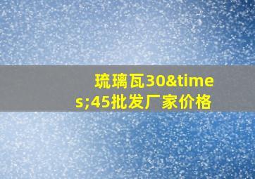 琉璃瓦30×45批发厂家价格