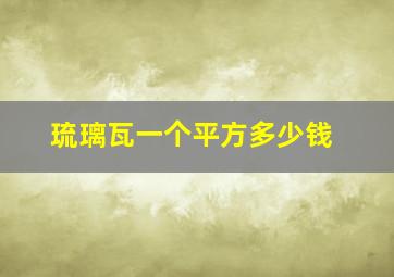 琉璃瓦一个平方多少钱