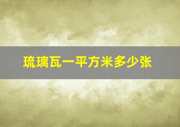 琉璃瓦一平方米多少张