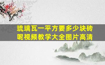 琉璃瓦一平方要多少块砖呢视频教学大全图片高清