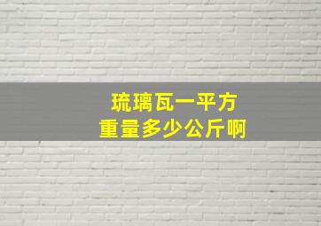 琉璃瓦一平方重量多少公斤啊