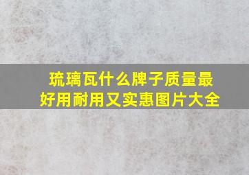 琉璃瓦什么牌子质量最好用耐用又实惠图片大全