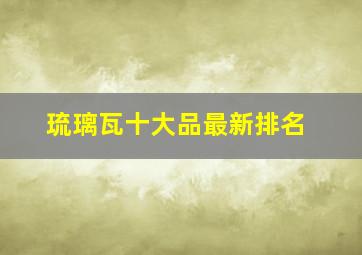 琉璃瓦十大品最新排名