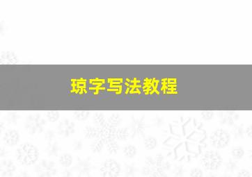 琼字写法教程