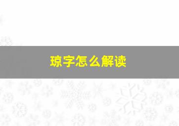 琼字怎么解读