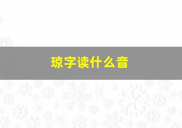 琼字读什么音