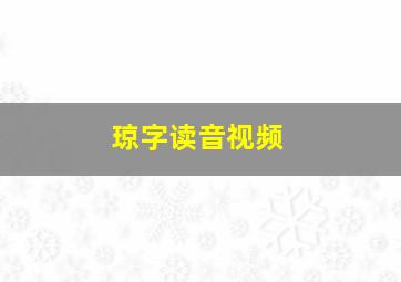 琼字读音视频