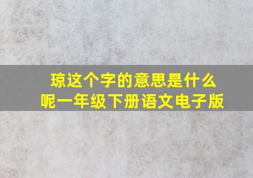 琼这个字的意思是什么呢一年级下册语文电子版