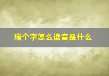 瑞个字怎么读音是什么