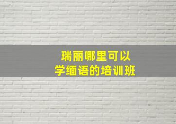 瑞丽哪里可以学缅语的培训班