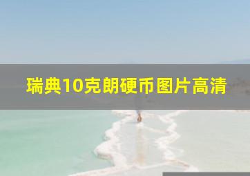 瑞典10克朗硬币图片高清