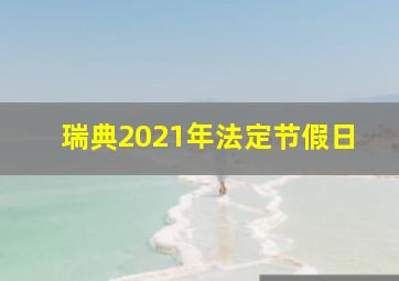 瑞典2021年法定节假日