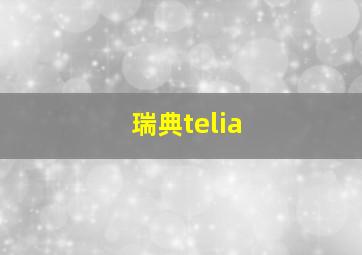 瑞典telia