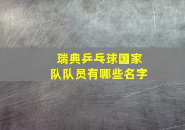 瑞典乒乓球国家队队员有哪些名字