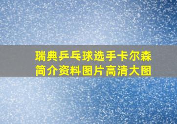 瑞典乒乓球选手卡尔森简介资料图片高清大图