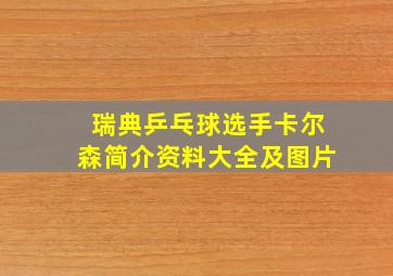 瑞典乒乓球选手卡尔森简介资料大全及图片