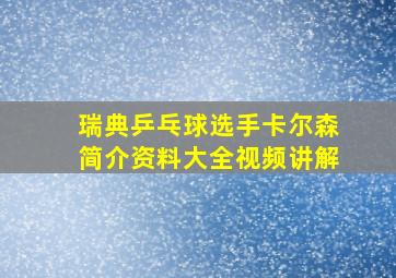 瑞典乒乓球选手卡尔森简介资料大全视频讲解