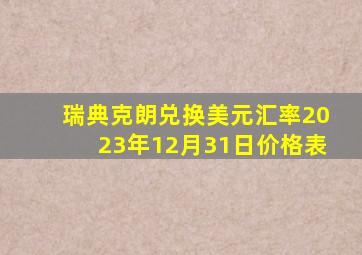 瑞典克朗兑换美元汇率2023年12月31日价格表