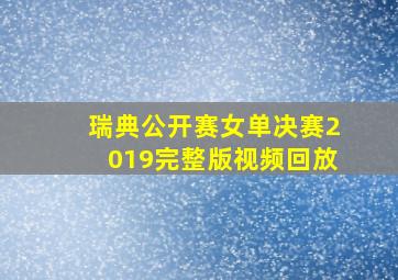 瑞典公开赛女单决赛2019完整版视频回放