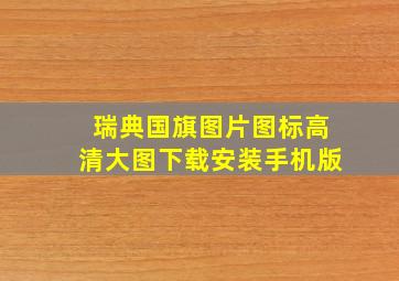 瑞典国旗图片图标高清大图下载安装手机版