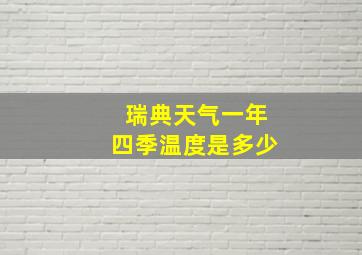 瑞典天气一年四季温度是多少