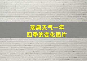 瑞典天气一年四季的变化图片