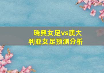 瑞典女足vs澳大利亚女足预测分析