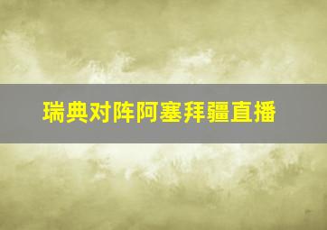 瑞典对阵阿塞拜疆直播