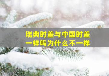 瑞典时差与中国时差一样吗为什么不一样