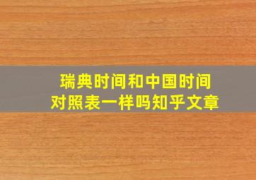 瑞典时间和中国时间对照表一样吗知乎文章