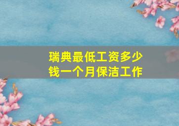 瑞典最低工资多少钱一个月保洁工作