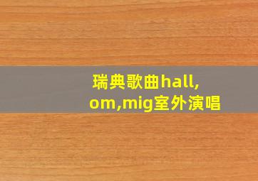 瑞典歌曲hall,om,mig室外演唱