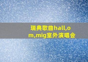 瑞典歌曲hall,om,mig室外演唱会