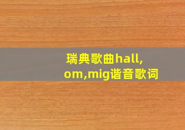 瑞典歌曲hall,om,mig谐音歌词