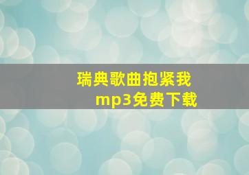 瑞典歌曲抱紧我mp3免费下载