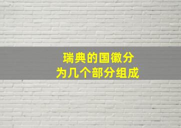 瑞典的国徽分为几个部分组成