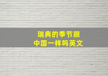 瑞典的季节跟中国一样吗英文