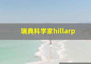 瑞典科学家hillarp