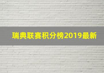 瑞典联赛积分榜2019最新