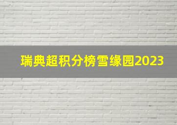 瑞典超积分榜雪缘园2023