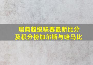 瑞典超级联赛最新比分及积分榜加尔斯与哈马比