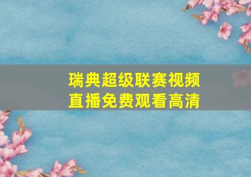 瑞典超级联赛视频直播免费观看高清