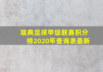 瑞典足球甲级联赛积分榜2020年查询表最新