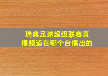 瑞典足球超级联赛直播频道在哪个台播出的