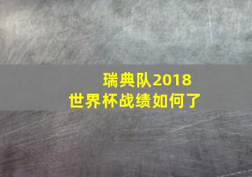 瑞典队2018世界杯战绩如何了