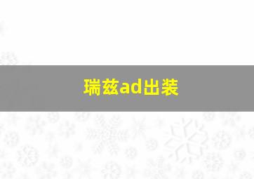 瑞兹ad出装