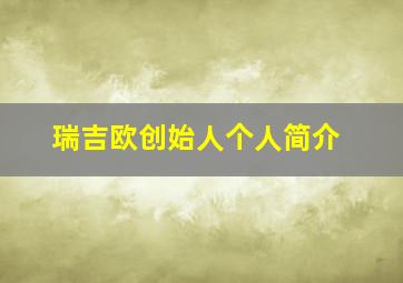 瑞吉欧创始人个人简介