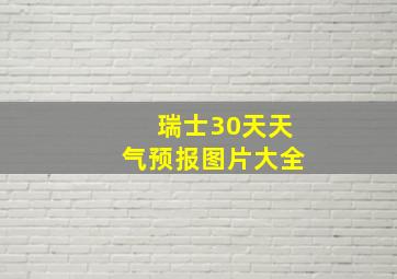 瑞士30天天气预报图片大全