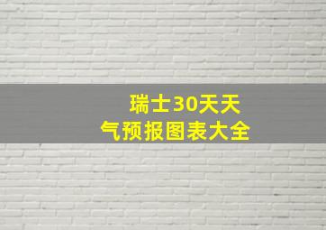 瑞士30天天气预报图表大全